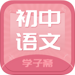 初中語文齋