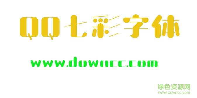 七彩字體免費下載