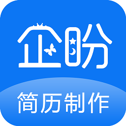 企盼簡(jiǎn)歷制作app