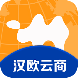 漢歐云商