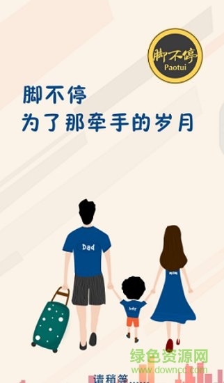 腳不停跑腿0