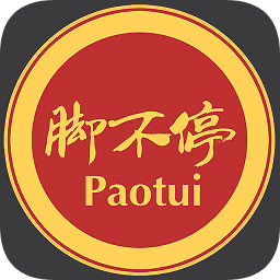 腳不停跑腿