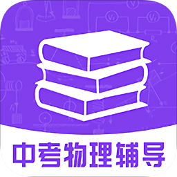 中考物理輔導(dǎo)計(jì)劃