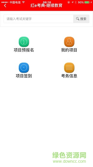 紅e考點(diǎn)繼續(xù)教育 v1.7.609 安卓版本 0