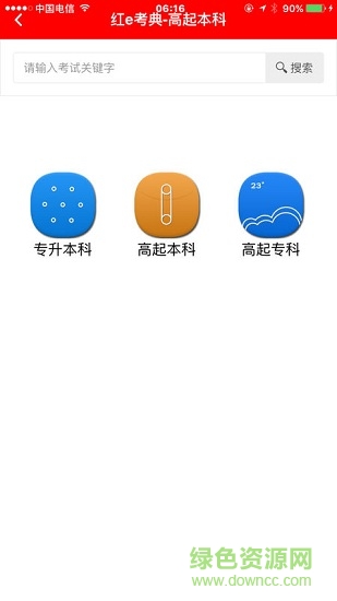 紅e考點(diǎn)繼續(xù)教育 v1.7.609 安卓版本 2