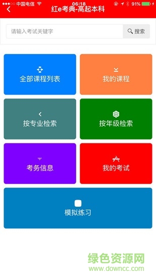 紅e考點(diǎn)app安卓版