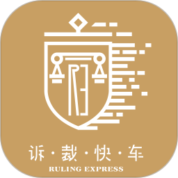 訴裁快車