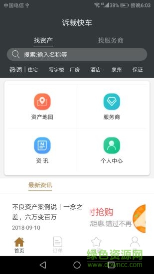 訴裁快車(chē) v1.8 安卓版 0