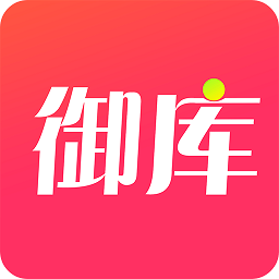 御庫