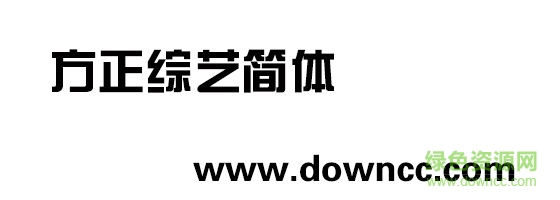 方正綜藝簡(jiǎn)體