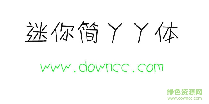 迷你簡丫丫字體免費(fèi)下載