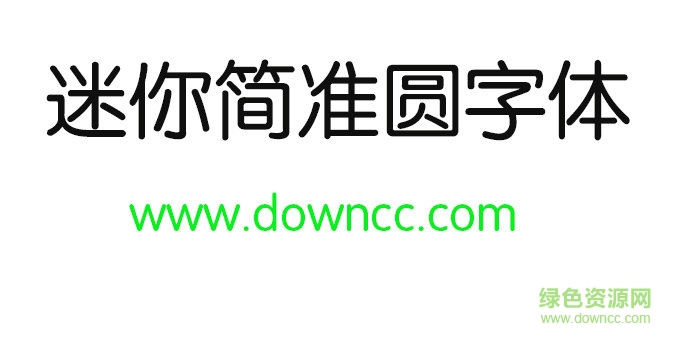 迷你簡準(zhǔn)圓字體免費(fèi)下載