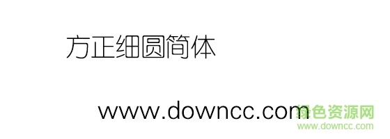 方正細(xì)圓簡(jiǎn)體