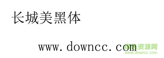 長(zhǎng)城美黑體