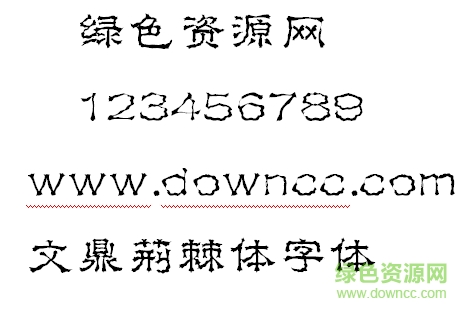 文鼎荊棘體
