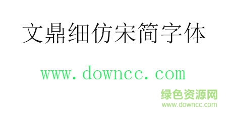 文鼎細(xì)仿宋簡字體免費(fèi)下載