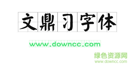 文鼎習(xí)字體免費下載
