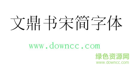 文鼎書宋簡字體免費(fèi)下載