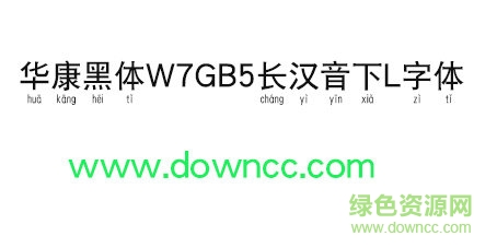 華康黑體W7GB5長(zhǎng)漢音下L字體 華康黑體W7GB5長(zhǎng)漢音下L字體免費(fèi)下載