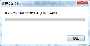 id初心少女體簡