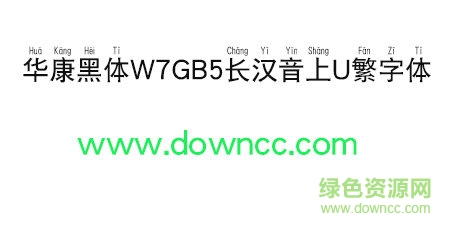 華康黑體W7GB5長漢音上U繁字體 華康黑體W7GB5長漢音上U繁字體免費下載