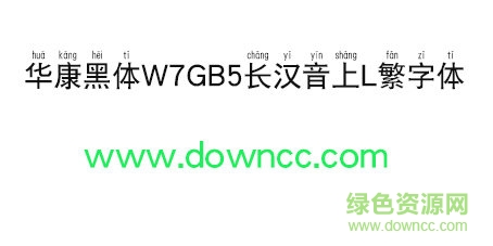 華康黑體W7GB5長漢音上L繁字體 華康黑體W7GB5長漢音上L繁字體免費(fèi)下載