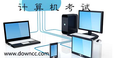 計算機(jī)考試