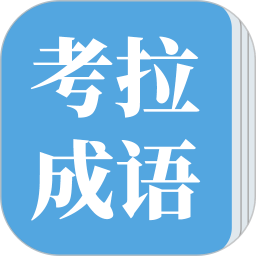 考拉成語碰碰對