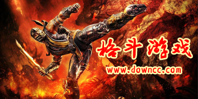 格斗游戲