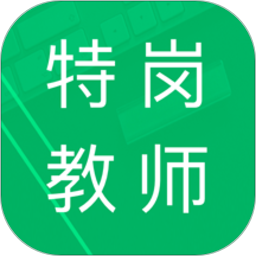 特崗教師題庫手機(jī)軟件