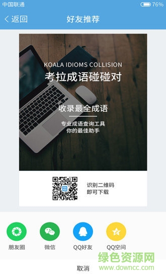 考拉成語(yǔ)碰碰對(duì) v1.0 安卓版 2