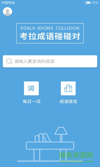 考拉成語(yǔ)碰碰對(duì)安卓版下載