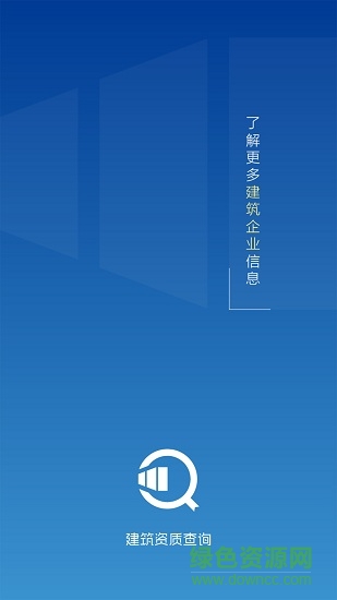 建筑資質(zhì)查詢(xún)0