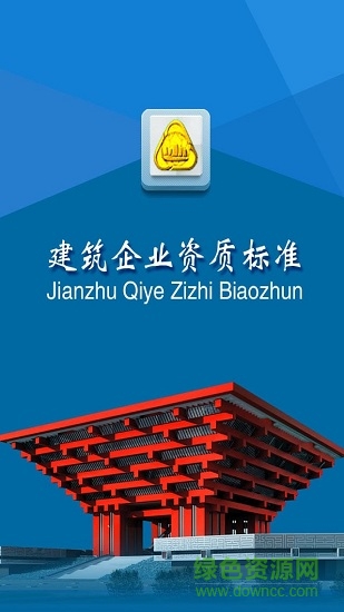 建筑資質(zhì) v10.1.0 安卓版 0