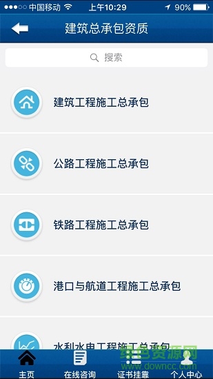 建筑資質(zhì) v10.1.0 安卓版 1