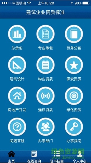 建筑資質(zhì)手機版