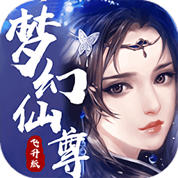 夢幻仙尊內(nèi) 購版