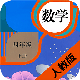 小學(xué)數(shù)學(xué)四年級上冊電子課本