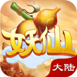 妖仙大陸變態(tài)公益服