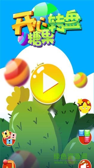 開心糖果轉(zhuǎn)盤0