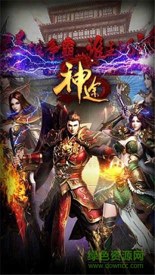 神途傳奇互通版