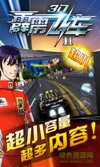 3D霹靂飛車(chē)2手機(jī)版 v1.3 安卓版 0