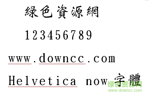 文鼎魏碑繁