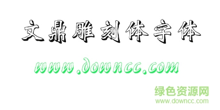 文鼎雕刻體免費(fèi)下載