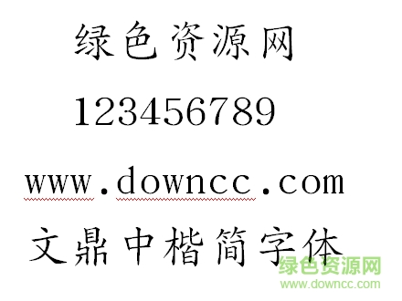 文鼎中楷簡(jiǎn)
