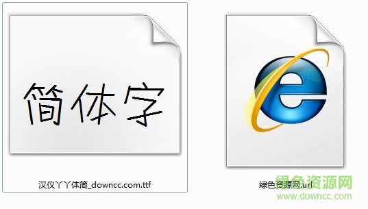 漢儀丫丫體簡(jiǎn)