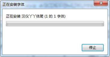 漢儀丫丫體