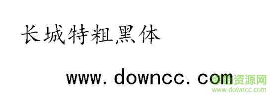 長(zhǎng)城特粗黑體字體0