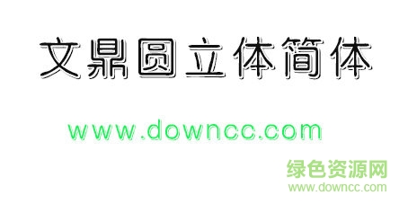 文鼎圓立體免費下載
