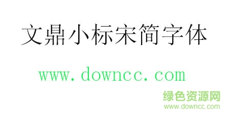 文鼎小標宋簡免費下載